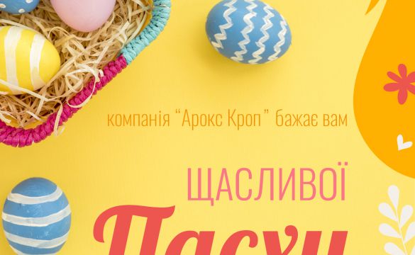 Вітаємо зі святом Великодня!