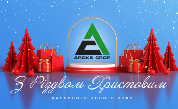 Компанія Арокс Кроп щиро вітає з наступаючими святами!!!!