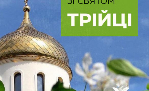 Вітаємо зі святом Трійці!