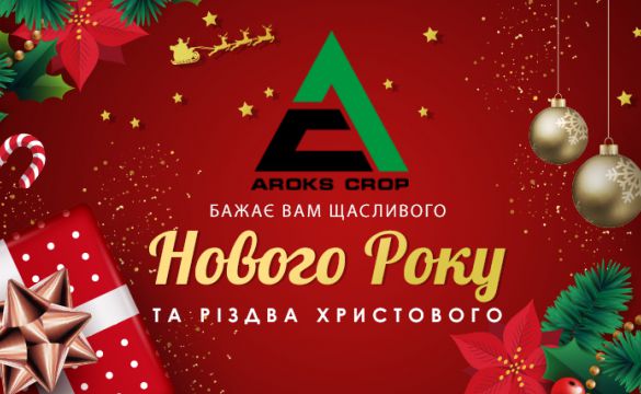 Вітаємо Вас з наступаючим Новим роком та Різдвом Христовим!