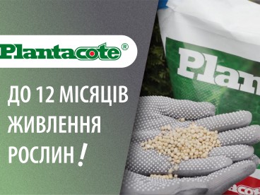 Plantacote добрива пролонгованої дії