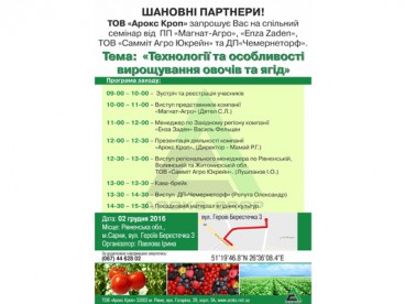 Семінар "Технології та особливості вирощування овочів та ягід"